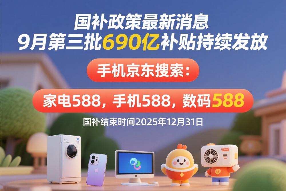 手机家电国补线上领取入口方法和操作步骤! 9月16日国补恢复后结束时间终于确定为