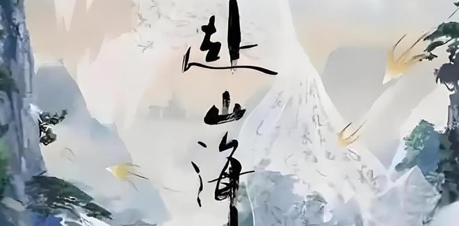 成毅《赴山海》首播热度上升口碑却下降三个问题让争议不断