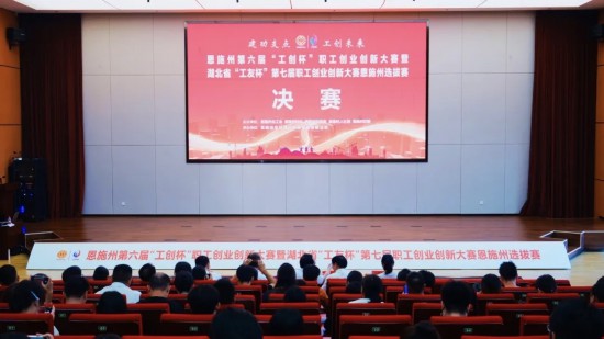湖北恩施州第六届“工创杯”职工创业创新大