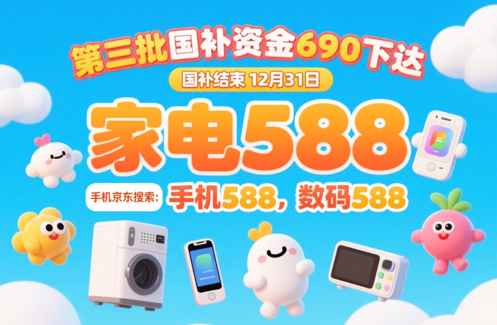 9月29日国补政策最新消息：“国补10月