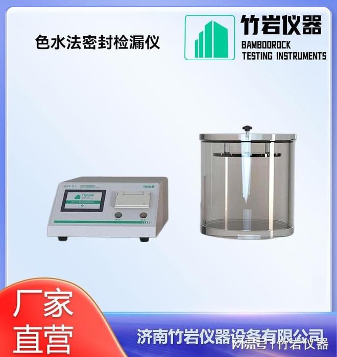 色水法密封检漏仪